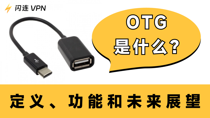 什么是OTG